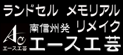 ミニランドセル メモリアル リメイク エース工芸