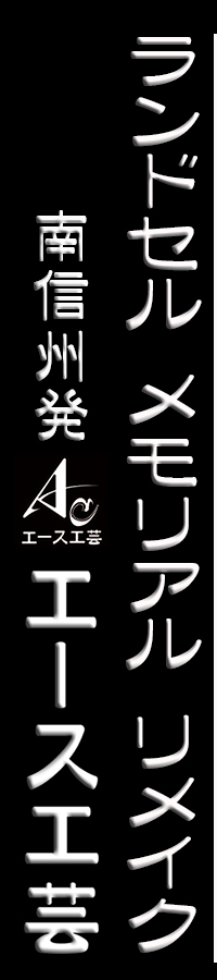 ランドセル メモリアル リメイク エース工芸