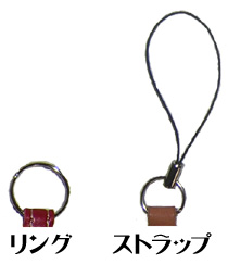 リングとストラップ